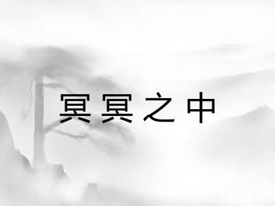 冥冥之中