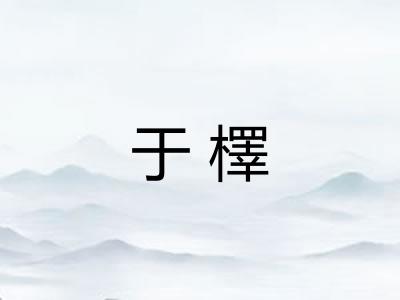 于檡