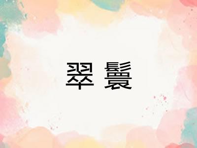 翠鬟