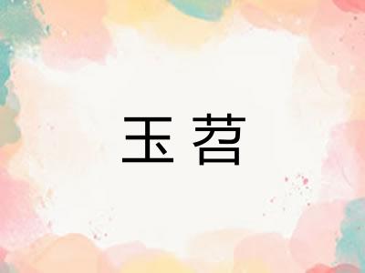 玉苕