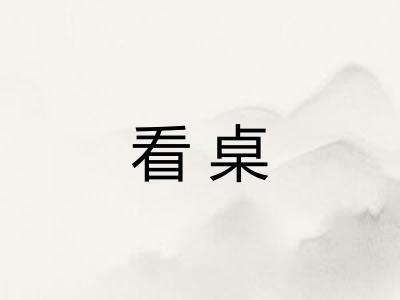 看桌