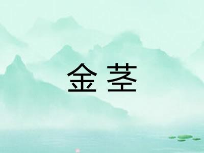 金茎