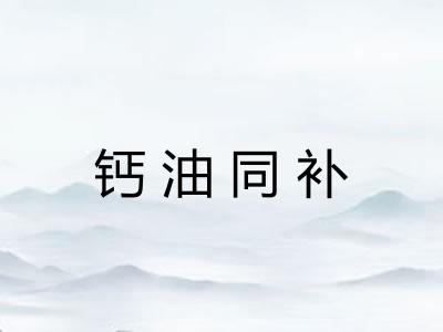 钙油同补