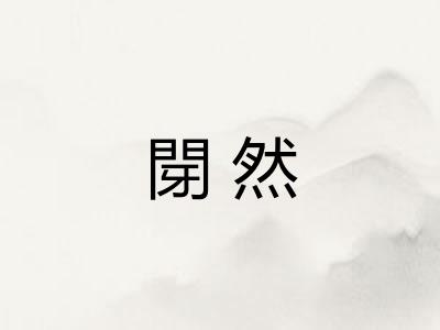 閕然