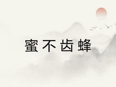 蜜不齿蜂