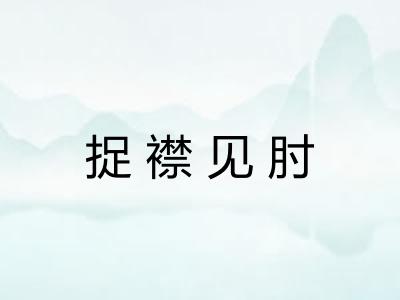 捉襟见肘