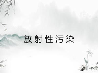 放射性污染