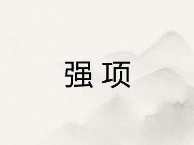 强项