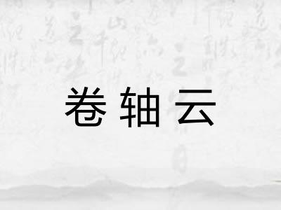 卷轴云