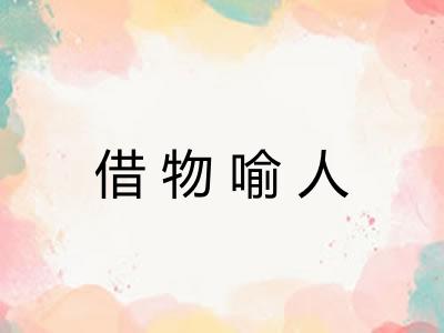 借物喻人