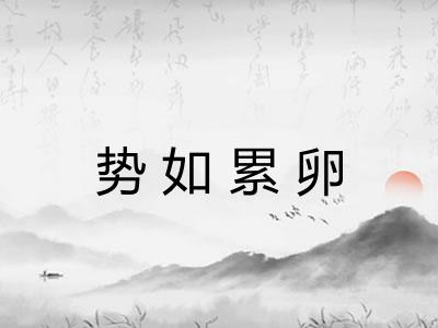 势如累卵