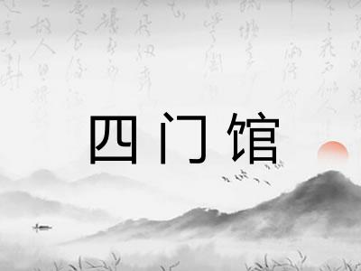 四门馆