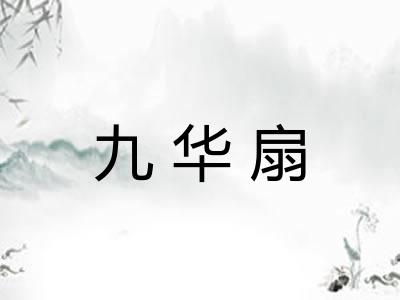 九华扇