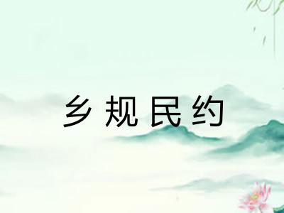 乡规民约