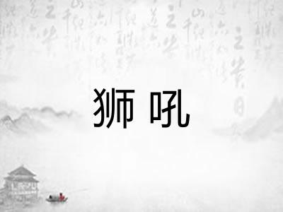 狮吼