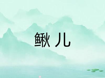 鳅儿
