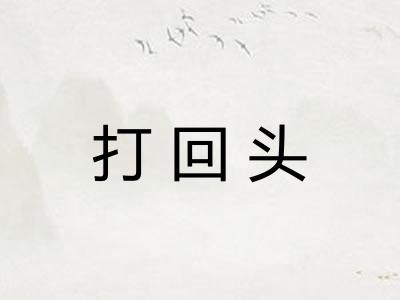打回头