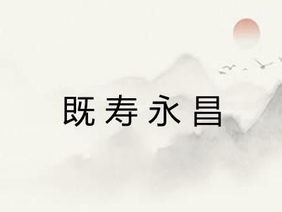 既寿永昌