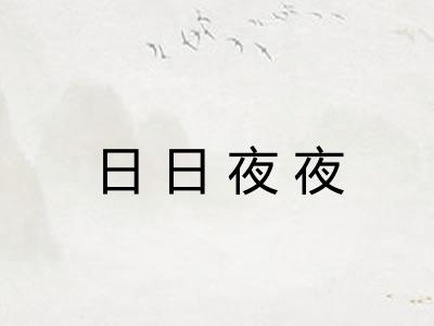 日日夜夜