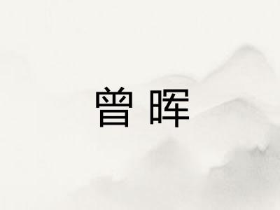曾晖