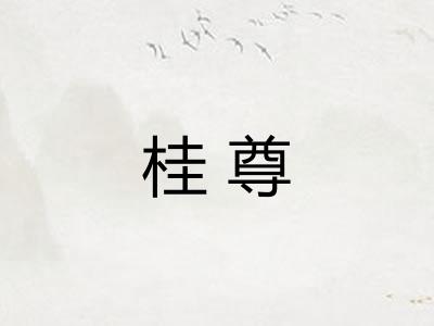 桂尊