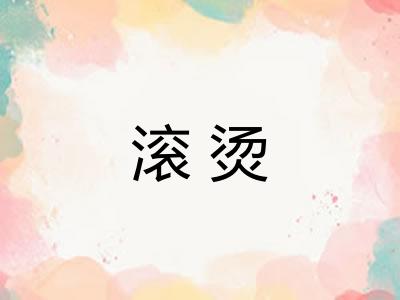 滚烫