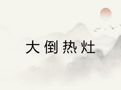 大倒热灶