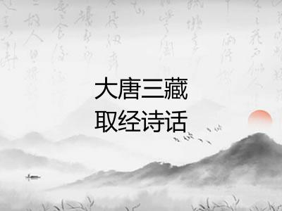 大唐三藏取经诗话