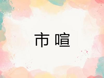 市喧