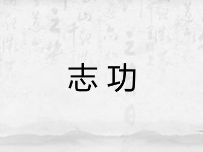 志功