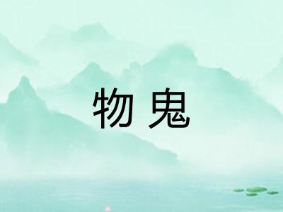 物鬼