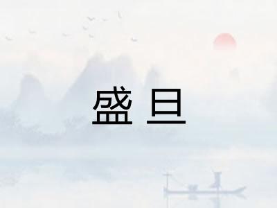 盛旦