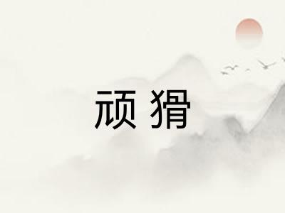 顽猾