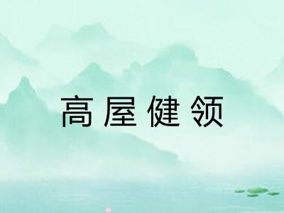高屋健领