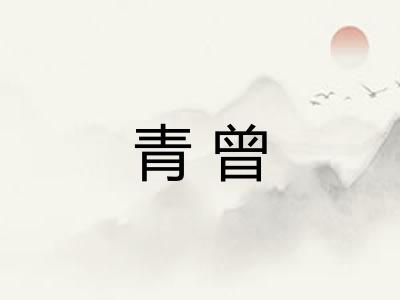 青曾