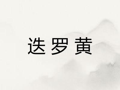 迭罗黄
