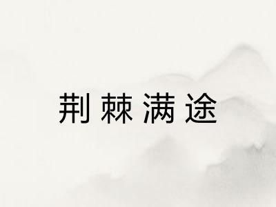 荆棘满途