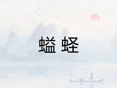 螠蛏