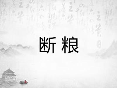 断粮