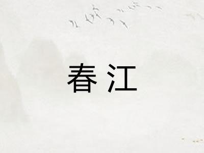 春江