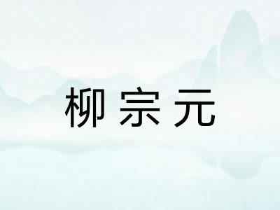 柳宗元