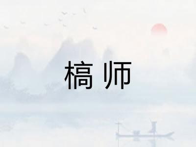 槁师