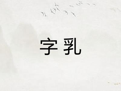 字乳