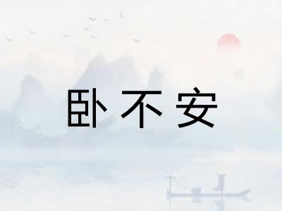 卧不安