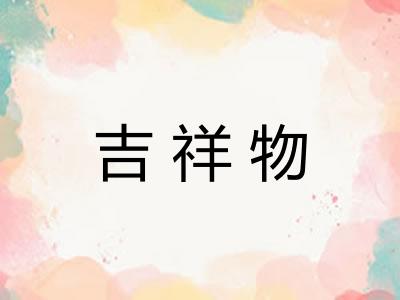 吉祥物