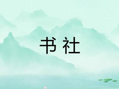 书社