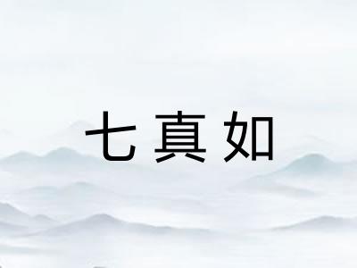 七真如