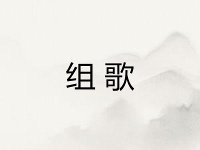 组歌