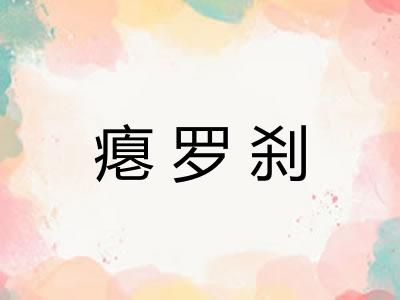 瘪罗刹
