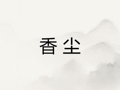 香尘